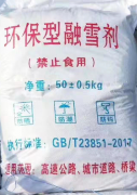 润邦融雪剂成品